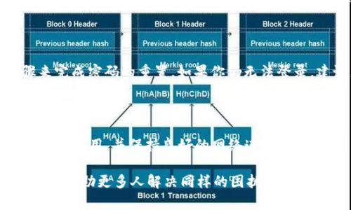 关于钱包TP二级链接打不开的解决方案

在现代社会，电子钱包已经成为我们日常生活中不可或缺的一部分。无论是在线购物、支付账单，还是转账给朋友，我们都离不开这些方便的数字工具。然而，有时在使用钱包应用（尤其是TP钱包）时，我们可能会遇到一些技术问题，比如“钱包TP二级链接打不开”。如果你正面临这样的困扰，别担心，本文将为你提供一些解决方案和建议，帮助你顺利解决这个问题。

问题的产生：为什么钱包TP二级链接打不开？

钱包TP的二级链接打不开，可能是由多种因素引起的。首先，网络连接不稳定是常见原因之一。我们或许在办公室、咖啡店或家中使用Wi-Fi，但时常信号可能会不稳定，导致应用无法正常加载链接。其次，APP的版本问题也可能导致二级链接无法访问，若你的应用未升级到最新版本，可能会因为旧版的bug而影响访问。此外，很多时候，如果钱包服务的服务器发生故障，也会影响用户体验，造成链接无法打开的情况。

解决方案一：检查网络连接

首先，请确认你的网络连接是否正常。可以尝试以下步骤来排查网络问题：

1. **切换网络**：如果你正在使用Wi-Fi，可以尝试切换到手机数据流量，或者相反，确保你的设备能够接入稳定的网络。

2. **重新连接**：断开Wi-Fi然后重新连接，或者重启路由器，常常能解决瞬时的网络问题。

3. **测试速度**：可以使用一些测速工具（例如Speedtest）检查你的网络速度，如果网络非常慢，可能会导致链接无法打开。

解决方案二：更新应用程序

如果网络没有任何问题，但仍无法访问二级链接，可能是您的TP钱包应用需要更新。去应用商店查看是否有可用更新，步骤如下：

1. **打开应用商店**：不论是安卓还是iOS，都可以直接在手机上打开相应的应用商店。

2. **搜索应用**：在搜索框中输入“TP钱包”，找到应用后查看是否有“更新”按钮。

3. **更新应用**：如有更新，点击“更新”按钮，等待下载和安装完成后，重启应用，再试一次打开链接。

解决方案三：清除缓存和数据

在某些情况下，应用的缓存和数据可能会影响其功能。此时，清除缓存和数据是一个很好的选择。这一过程虽然会导致部分设置恢复到初始状态，但通常不会删除你的账户和交易记录。

1. **进入设置**：在手机设置中找到“应用管理”或“应用程序”选项。

2. **查找TP钱包**：在列表中找到TP钱包应用，点击进入。

3. **清除数据和缓存**：选择“存储”选项，找到“清除缓存”和“清除数据”按钮，依次点击。

解决方案四：联系客户支持

如果你尝试了上述方法但链接依旧无法打开，建议联系TP钱包的客户支持。大多数应用都有在线客服或帮助中心，你可以在其官网或者应用内找到相关信息。通常情况下，他们的客服人员会在短时间内给予你帮助，解决问题的方法可能超出你的想象。

常见问题解答

在处理钱包TP二级链接打不开的问题时，很多用户可能会有以下几点疑问：

1. 如果我在使用中丢失了我的资金该怎么办？

如果在使用钱包过程中丢失了资金，首先别慌张。钱包TP通常会有交易记录，你可以在应用内查看交易详情，确认相关的转账记录。同时，建议及时联系客户支持，寻求他们的协助，尽量提供必要的交易凭证以便查证。在遗失资金的情况下，应当优先采取措施，确保账户的安全，比如修改密码、启用双重认证等安全设置。

2. 如果我无法登录我的TP钱包账户怎么办？

如果你无法登录TP钱包账户，可以尝试重置密码。通常在登录页面会有“忘记密码”的选项，点击后按照提示输入注册时用的邮箱或手机号，系统会发出重置链接或者验证码，通过这些步骤来完成密码的重置。如果你仍无法登录，建议直接联系客户支持，寻求技术人员的帮助，以找回你的账户。

总结

钱包TP二级链接打不开的情况并不少见，但大多数问题都是可以通过简单的操作来解决。明确问题的原因，以及采取合适的解决方案，会让你在使用过程中的体验变得更加顺畅。记得定期更新应用，并保持良好的网络连接，以免遇到类似问题。当然，如果问题依然存在，联系专业的技术支持是最佳选择。希望你在使用TP钱包的过程中能够更加顺利，享受到数字货币生活带来的便利。

通过以上详细的信息和解决方案，相信你已对如何处理钱包TP二级链接打不开的问题有了更全面的理解。接下来，不妨思考一下，你在使用钱包过程中还遇到过哪些问题呢？分享出来，或许能帮助更多人解决同样的困扰！