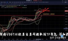 如何将USDT从欧易交易所提取到TP钱包：详细指南