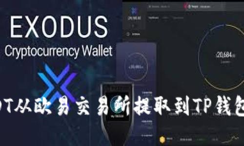 如何将USDT从欧易交易所提取到TP钱包：详细指南