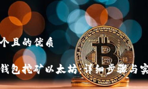 思考一个且的优质

如何用钱包挖矿以太坊：详细步骤与实用技巧