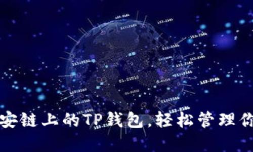 如何选择币安链上的TP钱包，轻松管理你的数字资产