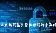 在以太坊钱包里轻松挣钱的全面指南