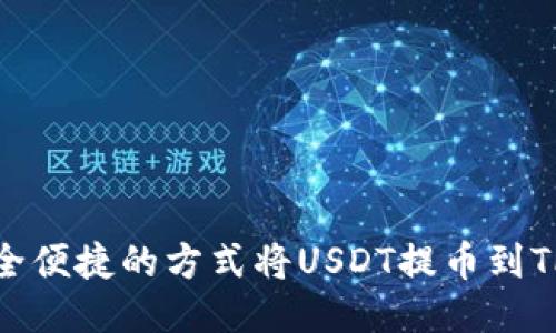 : 安全便捷的方式将USDT提币到TP钱包