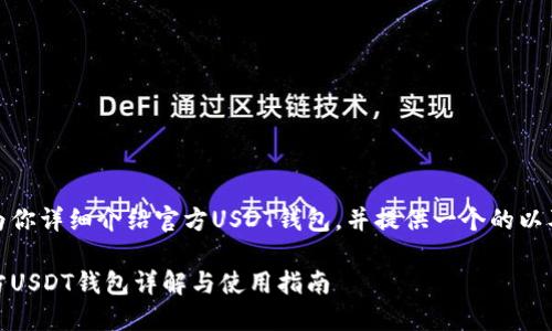 在这里，我会为你详细介绍官方USDT钱包，并提供一个的以及相关关键词。

绝对安全：官方USDT钱包详解与使用指南