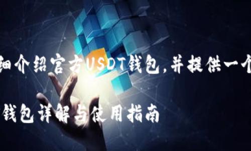 在这里，我会为你详细介绍官方USDT钱包，并提供一个的以及相关关键词。

绝对安全：官方USDT钱包详解与使用指南