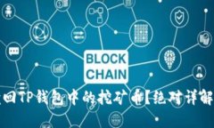 如何轻松赎回TP钱包中的挖矿币？绝对详解与实用