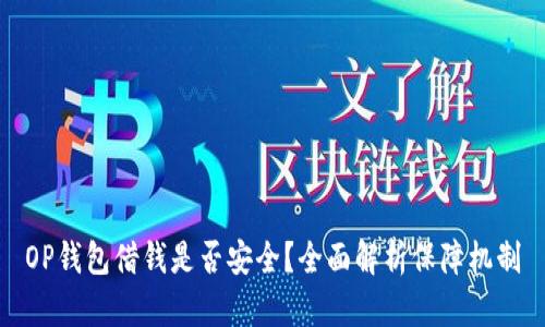 OP钱包借钱是否安全？全面解析保障机制
