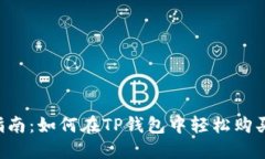 详细指南：如何在TP钱包中轻松购买USDT
