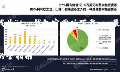 思考的与关键词

为了帮助用户更好地找到他们所需要的信息，我为“t p钱包官网版下载app最新”这个主题设计了一个高效的和相关关键词。


安全便捷的TP钱包官网版下载：获取最新版本的全指南