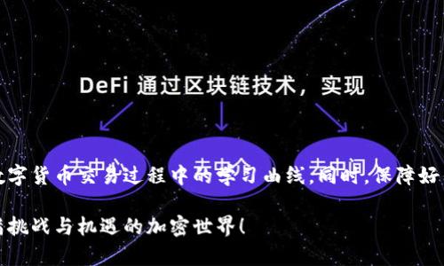   苹果手机如何畅享TP钱包：详细指南与实用技巧 / 

 guanjianci TP钱包, 苹果手机, 加密货币, 数字钱包 /guanjianci 

一、什么是TP钱包？
TP钱包（TokenPocket）是一款非常流行的数字货币钱包，特别在区块链和加密货币爱好者中备受青睐。它不仅支持多种数字资产的管理，操作界面友好，还能与不同的去中心化应用（DApp）无缝对接。TP钱包的多功能性使得它在用户中赢得了良好的口碑，其设计理念旨在为加密货币交易提供便捷、安全的体验。

二、苹果手机用户能否使用TP钱包？
苹果手机用户当然可以使用TP钱包。TP钱包已经推出了适用于iOS操作系统的版本，用户可以通过App Store轻松下载。无论你是新手还是有经验的用户，TP钱包的设计都能帮助你快速上手，进行各种数字资产的交易与管理。

三、如何在苹果手机上下载TP钱包？
下载TP钱包的步骤非常简单。首先，打开你的iPhone，前往App Store。在搜索框中输入“TP钱包”或“TokenPocket”，找到应用后点击下载并安装。安装完成后，只需打开应用，按照提示进行注册或登录，即可开始使用。记得在创建钱包时妥善保管助记词，这是保证你资产安全的重要凭证。

四、使用TP钱包的基本操作
一旦你成功安装并进入TP钱包，接下来就可以进行基础操作，比如创建钱包、添加数字资产、进行转账等。TP钱包支持多种加密货币，包括但不限于以太坊（ETH）、比特币（BTC）等。以下是一些基本操作的简单指导：

h41. 创建钱包/h4
在主界面点击“创建钱包”，根据提示生成助记词并记录下来。助记词是你找回钱包和资产的唯一凭证，所以一定要保管好，不要与他人分享。

h42. 添加数字资产/h4
在钱包界面，选择“添加资产”，通过搜索或手动输入合约地址添加你想要管理的数字资产。

h43. 转账与收款/h4
要进行转账，只需输入对方的钱包地址和金额，核对无误后即可发送。而收款则简单，只需将你的钱包地址分享给对方，或使用二维码扫描功能。

五、TP钱包的安全性如何？
在数字货币的世界中，安全性是至关重要的。TP钱包采用了多重安全机制，从技术上确保你的资产不会被轻易盗取。用户可以设置密码、指纹识别等方式保护钱包。此外，还建议用户积极使用冷存储等长期保存资产的方法，以防止被网络攻击。

六、常见问题
在使用TP钱包的过程中，用户常常会遇到一些问题。以下是两个最为常见的问题及其解决方案：

h41. 常见问题：忘记助记词怎么办？/h4
如果你不幸忘记了助记词，恢复钱包的可能性几乎为零。助记词是你访问钱包的唯一凭证，无法被恢复。因此，在创建钱包时，一定要将助记词妥善保管，可以写在纸上并放在安全的地方，或使用密码管理软件进行加密保存。

h42. 常见问题：为何无法转账或收款？/h4
如果你在TP钱包中无法完成转账或收款，首先检查网络连接是否正常，其次确保钱包中的资产余额足够，最后确认对方的钱包地址是否正确。如果问题仍未解决，建议查看官方支持或用户社区获得帮助。

七、使用TP钱包的优势
TP钱包的魅力不止于其强大的功能，更在于其为用户提供的众多优势：
ul
    listrong多链支持：/strongTP钱包不仅支持以太坊，还支持多种公链，方便用户管理不同类型的数字资产。/li
    listrong友好的用户界面：/strong即使是新手用户也能快速上手，界面简单直观，操作流程流畅。/li
    listrong实时交易信息：/strong用户可以实时查看市场信息，对比价格，及时抓住投资机会。/li
    listrong社区支持：/strongTP钱包背后有着强大的用户社区，用户可以分享经验、获取支持，互相学习。/li
/ul

八、总结
总的来说，苹果手机用户完全可以放心使用TP钱包进行各种数字资产的管理。其便捷的使用体验和强大的功能，能有效缩短用户在数字货币交易过程中的学习曲线。同时，保障好钱包的安全至关重要。希望每个使用TP钱包的用户都能在加密货币的世界里顺利探索，找到适合自己的投资方式。

无论你是在寻找一款可靠的数字钱包，还是想了解加密货币的更多信息，TP钱包都是国人使用频率极高的选择。欢迎你加入这个充满挑战与机遇的加密世界！