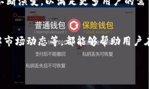 t p钱包的自动转币模式详解
在如今快速发展的数字货币世界中，使用方便且安全的钱包管理工具变得尤为重要。t p钱包作为一款备受欢迎的数字货币钱包，拥有众多功能，吸引了许多用户的关注。其中，自动转币模式是否存在，成为了不少用户迫切想了解的话题。今天，我们就来深入探讨一下t p钱包的自动转币模式。

什么是自动转币模式？
首先，了解自动转币模式的基本概念是很有必要的。简单来说，自动转币模式就是当用户在钱包中进行某种操作时，系统能够自动为用户处理数字货币的转移过程，而无需用户手动进行繁琐的转账操作。这种功能的出现，大大简化了用户的使用体验，降低了在数字货币交易过程中可能出现的错误。

t p钱包的基本功能
需要先了解t p钱包的基本功能特点。t p钱包支持多种主流数字货币，有着安全、便捷的交易体验。在使用t p钱包时，用户可以随时随地进行数字货币的存储、转账和交易。此外，t p钱包还具备安全性较高的加密技术，确保用户的资产安全。

t p钱包的自动转币模式是否存在？
关于用户最关心的自动转币模式，经过研究和实践，我们发现在t p钱包的设置中，并没有明确的“自动转币模式”选项。这意味着，用户在进行数字货币转账时，仍需手动输入相关信息，确认转账金额及接收地址等。但是，t p钱包支持多种便捷的转账方式，可能会提供某些智能化的辅助功能，比如快速转账、常用地址保存等功能，使得转账过程更加高效。

如何t p钱包的使用体验？
虽然t p钱包没有直接的自动转币模式，但无论是在使用过程中还是在日常操作中，用户都可以通过一些方法来自己的使用体验。例如，用户可以在t p钱包中设定常用的转账地址，使用识别QR码功能来快速进行转账，这样可以减少输入错误的几率，提高交易的便利性。

安全性与便捷性的平衡
在数字货币交易中，安全性和便捷性是两个极为重要的因素。有些用户可能追求转账的快速，而忽视了安全性。t p钱包的设计理念正是在这两者之间找到了一个较为理想的平衡点。尽管用户需要手动进行转账操作，但其安全稳定的系统能够有效地防止不必要的损失。

自动化交易的替代方案
对于同样希望实现自动化交易的用户，可以考虑使用其他的数字货币交易平台或工具，比如设置定期的交易策略，利用交易机器人等。这些工具能够在特定条件下，自动进行买入或卖出的操作，虽然与t p钱包的功能有所不同，但能为追求自动交易的用户提供更多的选择。

未来可能的自动转币功能
虽然目前t p钱包没有实现自动转币模式，但随着用户需求的不断增长，那种便捷化功能也许会在未来推出。随着科技的发展和市场的变化，数字货币钱包也会不断演变，以满足更多用户的需求。规范化的转账流程，可靠的安全机制，以及与其他应用的集成，都是今后值得期待的方向。

总结
通过以上的探讨，我们了解到t p钱包目前并不具备自动转币模式，但在使用过程中，可以通过一些技巧来提高使用体验。调整使用习惯、关注钱包的安全性、了解市场动态等，都能够帮助用户在这个复杂的数字货币环境中更好地管理自己的资产。期待t p钱包在未来能够推出更为完善的自动化功能，为用户提供更加便利的服务。

t p钱包的自动转币模式深度分析