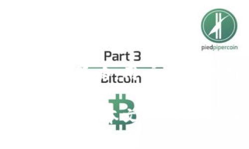   如何安全地将比特币钱包与区块链完美结合 / 

 guanjianci 比特币钱包, 区块链, 安全性, 加密货币 /guanjianci 

### 引言：开启加密货币的新时代

随着数字货币的迅猛发展，比特币成为了一种备受瞩目的资产，而比特币钱包在其中扮演着至关重要的角色。比特币钱包的设计不仅旨在保护用户的资产安全，还提供了便捷的交易方式。将比特币钱包与区块链技术紧密结合，不仅提高了安全性，也增强了用户的使用体验。那么，究竟该如何将比特币钱包安全地与区块链相连呢？本篇文章将带你深度探索这个问题。

### 什么是比特币钱包？

首先，我们来了解一下比特币钱包。比特币钱包是一个数字工具，用于存储和管理用户的比特币。它就像是一个传统的银行账户，不同之处在于，它是完全数字化的，用户可以随时随地访问自己的比特币。在比特币钱包中，有两种主要的类型：热钱包和冷钱包。

#### 热钱包

热钱包是指连接到互联网的钱包，用户可以方便地进行交易和存取。虽然热钱包提供了便捷性，但它的安全性相对较低，因为黑客有可能通过网络攻击窃取资金。

#### 冷钱包

冷钱包则是不连接互联网的存储设备，通常以硬件或纸质形式存在，由于其不易受到网络攻击，安全性更高。虽然冷钱包在使用上不够方便，但长时间持有比特币的用户为了安全性，常常选择这种方式。

### 区块链：比特币的基石

区块链是比特币背后的核心技术，其本质是一个去中心化的数据库。每个比特币交易都将被记录在区块链上，确保数据的透明性和不可篡改性。这意味着，一旦交易被确认，就无法再更改或删除，从而极大增加了交易的安全性。

#### 区块链的工作原理

区块链通过一系列的计算节点共同维护，每个节点都保存有完整的交易记录。在用户进行比特币交易时，交易信息会首先被广播到网络中的所有节点。经过验证后，交易将被添加到区块链中，生成一个新的块。这个过程需要消耗计算资源，因此也被称为“挖矿”。矿工通过解决复杂的数学问题来验证交易，从而获得比特币奖励。

### 将比特币钱包与区块链结合的必要性

无论是热钱包还是冷钱包，都是为了方便用户进行比特币的存取和交易。然而，仅仅依靠钱包本身的安全性是不够的。将钱包与区块链紧密结合，可以实现更高的安全标准，提高用户信任度。

#### 数据透明性与安全性

在区块链上，每次交易资料都被不可篡改地记录下来，因此用户可以随时查看自己的交易记录，而不必担心数据被修改或删除。通过这种方式，用户能够很好地监测交易状态，避免了潜在的资金损失。

#### 降低风险城市交易

将比特币钱包与区块链结合使用，可以降低黑客攻击的风险。如果用户的比特币钱包能够实时与区块链上的交易数据同步，那么在发现任何异常交易时，用户可以及时采取措施，例如冻结账户或更改密码等。

### 如何安全地将比特币钱包接入区块链？

接下来，我们来探讨一下如何安全地将比特币钱包接入区块链，确保用户的资产安全。

#### 选择高安全性的钱包

要确保钱包的安全性，用户首先应选择信誉良好的钱包供应商。许多知名的钱包都有强大的加密技术和多重身份验证功能，可以有效防范黑客攻击。

#### 使用二次验证

启用二次验证是一种常见的保护措施。用户在访问钱包时，不仅需要输入账户密码，还需要提供一个临时验证码，这个验证码通常会发送到用户的手机。这一措施增加了黑客攻击的难度。

#### 定期更新软件

钱包的运营商通常会定期更新软件以修复漏洞和提升安全性。用户应确保定期检查钱包应用的更新，并及时安装最新版本。

#### 妥善存储私钥

私钥是用户访问和管理比特币的唯一凭证，一旦被他人得知，用户的比特币将面临被盗风险。因此，用户必须妥善保存私钥，并避免在不可靠的环境中输入。

### 常见问题解答

在这里，我们回顾一下常见的一些问题，以帮助用户更深入地了解比特币钱包与区块链结合的重要性。

#### 问题一：比特币钱包的安全性如何评估？

评估比特币钱包的安全性可以从多个方面入手。首先，可以从用户反馈和评价入手，许多币圈论坛和社交媒体平台提供了用户对不同钱包的评论。其次，查看钱包是否提供多重签名、冷存储、二步验证等较高的安全等级。另外，钱包软件的开源性也是一个考虑因素，开源软件的代码可以被社区审查，从而降低潜在的安全隐患。

#### 问题二：使用比特币钱包需要支付手续费吗？

是的，大多数比特币交易都需要支付一定的矿工手续费，这是为了激励矿工将交易记录在区块链上。手续费的高低通常取决于交易的复杂性和网络的拥堵程度，而用户可以选择支付较高或较低的手续费，以便加快交易确认的速度。

### 结论：迈向安全的数字未来

综上所述，将比特币钱包与区块链有效结合可以大大提高用户资产的安全性。在这个充满机遇与挑战的数字货币时代，安全始终是用户最为关注的议题。通过选择适合的工具和策略，用户不仅能有效地管理自己的比特币钱包，还能安全地享受区块链技术带来的种种便利。

在参与比特币及其他数字货币的投资与交易中，保持警惕和学习是至关重要的。只有充分了解安全措施和市场信息，才能更好地保护自己的资产，迎接下一波数字财富的浪潮。希望本文对您有帮助，祝您在数字货币的投资旅程中一路顺风！