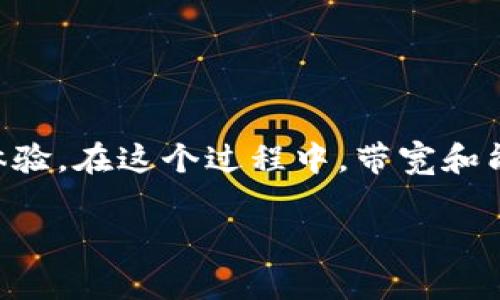 在区块链和加密货币的世界中，理解钱包的功能是很多用户在踏入这一领域时必须掌握的基础知识。TP钱包作为一个流行的数字资产钱包，它的设计旨在为用户提供安全、便捷的资产管理体验。在这个过程中，带宽和能量这两个词常常被提及，但很多用户对此并不是特别了解。那么，TP钱包的带宽和能量到底有什么用呢？接下来，我们将会深入探讨这两个概念，让你更好地理解它们的作用以及背后的原理。

TP钱包的带宽和能量功能解析