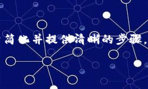 要回答您的问题，我们将探讨如何将TP钱包中的资金转回到火币交易所。这一过程虽然看似复杂，但我们会尽量简化并提供清晰的步骤，让每一个用户都能轻松理解和操作。我们还会在讨论中加入一些和您体验相关的细节，让这个过程更加人性化。

如何安全轻松地将TP钱包中的资金转回火币交易所