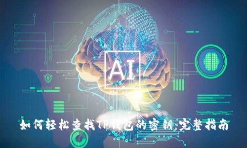 如何轻松查找TP钱包的密钥：完整指南