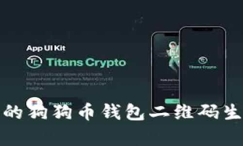 适合安卓用户的狗狗币钱包二维码生成和使用指南