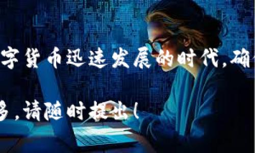 要将欧意（通常指的是一种数字资产或代币）中的U币（USDT）转到TP钱包，您可以遵循以下步骤。我将详细介绍整个过程，包括一些常见问题和解答，以帮助您更好地理解和执行这一操作。

操作前准备
在进行任何转账之前，确保您具备以下条件：
1. **已注册并验证的TP钱包**：确保您已经在TP钱包中完成了注册和身份验证。这是确保您资产安全的第一步。
2. **拥有欧意的U币**：确保您在欧意平台上拥有您想要转移的U币，并了解其当前余额。
3. **网络和手续费准备**：了解转账过程中可能涉及的网络费用，确保您的欧意账户中有足够的余额来覆盖费用。

步骤1：打开欧意平台
首先，您需要登录到您的欧意账户。使用您的注册信息进行验证，并确保安全性，例如使用双重认证（2FA）等额外保护措施。

步骤2：查找资金转账选项
一旦进入欧意的主界面，找到“资产”或“钱包”选项，点击进入。找到您想要转账的币种U币（USDT），点击转账或提币选项。

步骤3：输入TP钱包地址
在转账页面，您需要输入TP钱包的地址。请注意，这一过程是非常敏感的，因为一旦地址输入错误，您的资产可能会永久丢失。在TP钱包中找到您的USDT地址，将其复制并粘贴到欧意转账页面中。

步骤4：确认转账信息
仔细核对您输入的TP钱包地址以及转账金额，确保一切无误。如果一切正常，继续进行下一步。此时可能会要求您输入二次密码或进行其他安全验证。

步骤5：完成转账
确认无误后，点击“确认”或“提交”按钮以完成转账。系统会处理您的请求，这可能需要几分钟到几个小时不等，具体取决于网络拥堵情况。

步骤6：检查TP钱包余额
转账完成后，打开您的TP钱包，检查USDT的余额是否已更新。如果余额显示正常，恭喜您成功转账！

后续注意事项
要始终保持交易的透明度和安全性。定期检查您的交易记录，确保所有的转账都在您的控制范畴内。

常见问题解答

h4问题1：为什么我的转账没有到账？/h4
如果您的转账未能及时到账，可能有以下原因：
ul
li**网络拥堵**：在高峰时期，区块链网络可能会出现拥堵，导致交易处理时间延长。/li
li**地址输入错误**：确认您输入的TP钱包地址是否正确，任何小错误都可能导致资产丢失。/li
li**平台问题**：有时候，欧意或TP钱包可能在维护或遇到技术故障，您可以检查相关官方公告。/li
/ul

h4问题2：转账过程中会不会有手续费？/h4
是的，转账过程中一般会有某种形式的手续费。具体费用会因不同平台和网络情况而有所不同。建议您提前查阅手续费标准，并确保在转账前有足够的余额来覆盖这些费用。

总结
将欧意的U币转到TP钱包是一个相对直接的过程，只要您注意步骤和操作细节，就可以顺利完成。在这个数字货币迅速发展的时代，确保您的资产安全是每个投资者的首要任务。希望这篇文章能为您提供帮助，带给您一些实用的建议和指导。

通过这篇文章，您可以了解将欧意中的U币转入TP钱包的具体步骤。如果您有其他相关问题或想要了解更多，请随时提出！