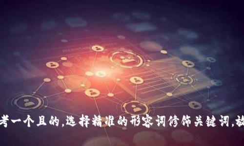 思考一个且的，选择精准的形容词修饰关键词，放进