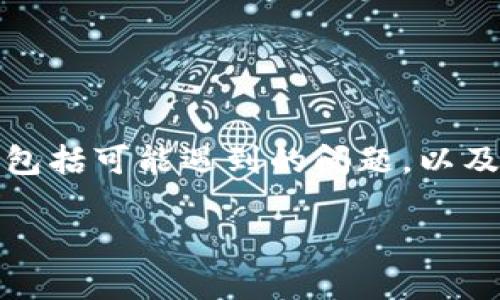 为了帮助你更好地理解如何将日本聪（NEM）绑定至TP钱包地址，我会详细解释整个过程，包括可能遇到的问题，以及一些相关的常见问题。希望能通过这样的方式让你对这一流程有一个全面而深入的理解。

如何将日本聪（NEM）绑定至TP钱包地址