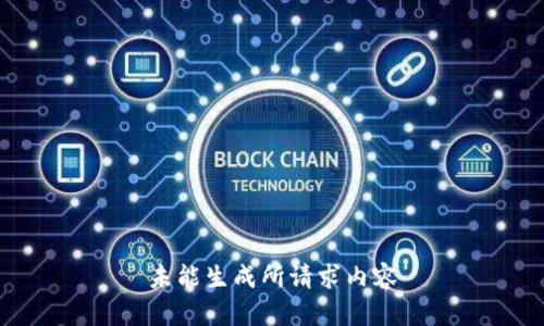 未能生成所请求内容