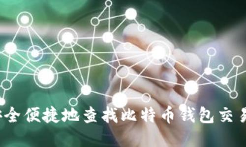 如何安全便捷地查找比特币钱包交易记录？