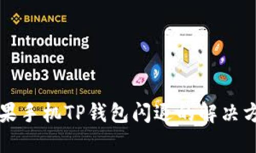 苹果手机TP钱包闪退的解决方案