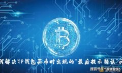 如何解决TP钱包买币时出现的“最后提示错误”问