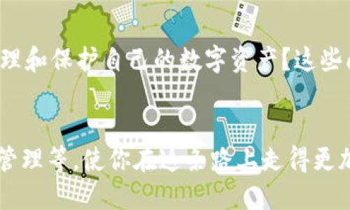 转出Kcash钱包中的USDT：简单易懂的操作指南

USDT, Kcash钱包, 转出, 数字货币/guanjianci

什么是Kcash钱包？
Kcash钱包是一款专注于数字货币的移动应用，支持多种主流的数字资产，包括比特币、以太坊和USDT等稳定币。其设计旨在提供安全与便捷的数字货币管理体验，让用户能够轻松地进行交易和资产管理。Kcash的钱包界面友好，非常适合初学者使用。

什么是USDT？
USDT（泰达币）是一种稳定币，其价值通常与美元挂钩，这意味着1 USDT的价格通常接近1美元。因此，USDT常被用于在数字货币市场中对冲波动，因为其能让用户保持资产的相对稳定。在很多交易所，USDT也被广泛用作交易对的一种基础货币，使得用户可以更方便地进行各种交易。

为什么需要将USDT从Kcash钱包转出？
将USDT从Kcash钱包转出的原因可能多种多样。也许你想要在其他交易所进行交易，希望获得更好的交易机会；或许你想将资产转向其他类型的投资；又或者直接提现到你的银行账户。无论是什么原因，了解如何顺利转出USDT都是极其重要的。

转出USDT的步骤
接下来，我们就详细讲解一下如何将Kcash钱包中的USDT转出，确保你按照下面的步骤能够轻松完成操作。

h4步骤一：打开Kcash钱包/h4
首先，从你的手机中打开Kcash钱包应用。如果你没有安装，可以从各大应用商店免费下载并安装。第一次使用时，请确保你已经完成钱包的注册和设置。

h4步骤二：进入USDT界面/h4
在Kcash钱包的主界面上，你将看到所有支持的数字资产列表。找到并点击USDT，这将带你进入USDT的详细界面。在这里，你可以查看你当前拥有的USDT数量以及相关的市场信息。

h4步骤三：选择转出/h4
在USDT页面上，通常会有一个“转出”或“发送”的选项。点击这个选项以开始转出流程。系统会要求你输入转出的目标地址，也就是你希望将USDT转至的地方。

h4步骤四：输入接收地址/h4
在输入接收地址时，请务必仔细检查确保地址无误。这个地址通常是你在其他钱包或交易所上生成的。如果你转错了地址，将会导致资产丢失。

h4步骤五：确认转出金额/h4
接下来，输入你想要转出的USDT数量。Kcash钱包通常会显示转出所需的手续费，确保你确认手续费后继续。如果余额不足以支付手续费，请调整转出金额。

h4步骤六：进行安全确认/h4
为了保护你的资产，Kcash钱包会要求你进行身份验证，通常是输入密码或通过指纹识别确认。一旦完成身份验证，系统就会提示你确认转出的所有信息。

h4步骤七：完成转出/h4
确认所有信息无误后，点击“确认”或“发送”。系统将处理你的请求，并在转出完成后提供一个交易记录链接。你可以通过这个链接跟踪你的交易状态。

转出后需要注意的事项
转出USDT后，你需要注意以下事项以确保资产安全：
ul
    li保存好交易记录，以备将来可能的查询。/li
    li确认转账已经成功到达目标地址，这通常可以通过区块链浏览器进行查找。/li
    li定期检查自己的钱包安全设置，确保钱包不会被黑客攻击。/li
/ul

解决常见问题
在转出USDT的过程中，用户可能会遇到一些问题，这里列举了两个常见问题及其解决方案。

h4问题一：转账时显示余额不足？/h4
如果在转账时提示余额不足，首先要检查你的Kcash钱包是否有足够的USDT来完成转出。如果余额的确足够，可以尝试检查网络连接是否正常，因为网络问题可能导致信息不正确的显示。另外，你还需注意账户中是否还有未处理的交易，这可能会影响你的可用余额。

h4问题二：转账后为何没有到账？/h4
一般来说，USDT的转账会在几分钟内完成，但有时可能因为网络拥堵、目标地址错误等因素导致转账延迟。如果转账状态显示为“未确认”，可以耐心等待，通常在区块链网络恢复正常后，你的资金会自动到账。如果长时间未到账，建议联系Kcash的客服进行咨询。

总结
把USDT从Kcash钱包转出其实是一个相对简单的过程，只要按照正确的步骤来操作，你就可以顺利完成。不过，安全永远是第一位的，务必注意输入地址的精确性，以及在发送之前确认所有信息无误。希望以上指南能让你在进行USDT转出时更加轻松自如。享受你的数字货币之旅吧！ 

下一个你可能想知道的问题
在数字货币的世界里，永远有新的问题和挑战。转出USDT后，你可能会想：接下来该如何处理这些资金呢？或者，如何更好地管理和保护自己的数字资产？这些问题将是你在投资和交易过程中，值得深思的课题。 

#### 继续学习
你的数字货币之旅才刚刚开始，不妨花点时间来了解更多关于数字货币的知识，包括如何选择合适的交易所、投资策略、风险管理等，使你在这条路上走得更加稳健，遇到更多的机遇和挑战。