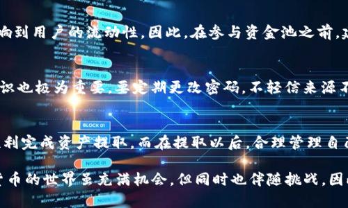   如何安全快速提取TP钱包资金池中的加密资产 / 

 guanjianci TP钱包, 提现, 加密资产, 资金池 /guanjianci 

引言：加密资产的魅力与复杂性
在数字时代，越来越多的人开始接触和投资加密货币。TP钱包作为一款便捷的数字资产管理工具，吸引了众多用户。然而，随着用户量的增加，关于如何管理和提取资金池中的资产的问题也随之而来。通过本文，我们将深入探讨如何安全、快速地将TP钱包中的资金提取出来。

什么是TP钱包？
TP钱包是一款去中心化的数字钱包，旨在为用户提供安全、便利的数字资产管理服务。它支持多种类型的加密货币，用户可以在这里存储、买入、卖出以及管理自己的加密资产。与其他数字钱包相比，TP钱包不仅界面友好，还有全面的资产管理功能，让用户可以享受到更加灵活的投资体验。

资金池的概念游戏：为何让人困惑
在TP钱包中，资金池是一个比较热门的功能，它允许用户将资金集中管理，实现更高的回报率。然而，很多用户在首次接触这一功能时，可能会有一些疑问，特别是在提取资金这一环节。资金池中的资产并不是随时都可以提取的，通常需要满足一定的条件和流程，这使得一些新用户感到困惑。

如何提取TP钱包资金池中的资产？
提取TP钱包资金池中的资产并非复杂的任务，只需要遵循以下几个简单的步骤：

h4步骤一：打开TP钱包/h4
首先，确保你的TP钱包应用已更新至最新版本，以便获得最佳的用户体验和保障安全性。打开应用后，登录您的账户。

h4步骤二：找到资金池功能/h4
在主界面中，找到“资产”选项，然后选择“资金池”功能。这里会显示你目前在资金池中投入的所有资产情况，包括当前收益和锁定期。

h4步骤三：检查提取条件/h4
不同的资金池可能有不同的提取要求，比如锁定期、收益计算方式等。在决定提取之前，仔细阅读相关条款，确认你的资产是否符合提取条件。如果你的资金仍在锁定期内，可能需要等待再次进入自由流动状态。

h4步骤四：开始提取/h4
一旦确认可以提取，点击“提取”按钮。系统会弹出确认窗口，请确认你需要提取的金额和地址是否正确。务必仔细检查，以免造成不必要的损失。

h4步骤五：确认交易/h4
确认信息无误后，点击“确认交易”。系统会处理你的提取请求，这可能需要几分钟的时间。请保持耐心，等待系统给出的反馈。

提取时的注意事项
在提取资产时，有几个关键的注意事项需要牢记：

ul
    li确保钱包地址输入正确，一旦资金提取至错误地址，将无法找回。/li
    li定期检查资金池的规则变化，以免因规则调整而错失提取机会。/li
    li谨防钓鱼网站，确保你是在官方渠道进行资产操作，避免上当受骗。/li
    li在提取大额资金时，考虑分批操作，这样能降低风险。/li
/ul

提取后如何管理加密资产？
提取资金后，你可能会思考如何管理这些加密资产。建议可以考虑以下几个方向：

h4长期持有/h4
如果你对某种加密货币的前景十分看好，可以选择长期持有。这种方式要求你要具备足够的耐心，随市场波动而长期规划自己的投资。

h4短期交易/h4
短期交易适合对市场具有敏感度和分析能力的用户。通过捕捉价格波动，合理制定买入和卖出策略，获取收益。不过需要注意的是，短期交易的风险通常较高，资金管理尤为重要。

h4再投资/h4
如果你有较强的分析能力，可以考虑把提取的资金再次投入到其他高潜力的项目中，以实现资金的增值。在再投资之前，做好充分的市场分析，将有助于提高你的收益率。

相关问题探讨

h41. 什么情况下资金池中的资产会被锁定？/h4
在许多资金池项目中，资产锁定是一项常见的机制以确保资金安全。这通常包括项目方设置的锁定期。锁定期的长短会影响到用户的流动性。因此，在参与资金池之前，建议用户务必了解特定项目的锁定规则，以避免在需要用钱时遇到困境。

h42. TP钱包的安全性如何保障？/h4
TP钱包有多种安全措施来保护用户资产。例如，采用密码保护、双重身份验证、冷存储等技术手段。然而，用户自身的安全意识也极为重要。要定期更改密码，不轻信来源不明的链接，下载官方版本的应用等等。此外，了解钱包的隐私合规性和透明度也是确保安全的重要一环。

总结
综上所述，提取TP钱包资金池中的资产并不是一项复杂的操作，只需要按照步骤操作，同时注意提取时的各类风险，才能顺利完成资产提取。而在提取以后，合理管理自己的加密资产是一个更为重要的课题。希望通过本篇文章，能帮助到你更好地理解TP钱包的使用与加密资产的管理。

无论你是刚入门的新手还是已拥有不少经验的老玩家，保持对市场的冷静判断和理性的投资策略都是至关重要的。加密货币的世界虽充满机会，但同时也伴随挑战，因此耐心和谨慎才能确保在这条路上的每一步都稳健无忧。