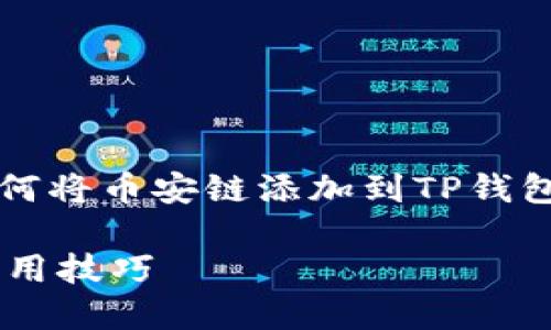 请注意：以下内容为大约3000字的讨论，关于如何将币安链添加到TP钱包，以及相关的问题、详细步骤和相关的背景介绍。

如何轻松将币安链添加到TP钱包：完整指南与实用技巧