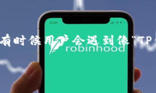 思考用户搜索意图及

在现代数字化生活中，区块链技术和加密货币钱包的普及使得越来越多的人们开始使用这种新型的资产管理方式。然而，由于操作不当或技术故障，有时候用户会遇到像“TP钱包恢复后资产看不到”这样的问题。我们需要以用户的需求为导向，创造一个引人注意且有助于搜索引擎（）的，以便更好地指导用户寻找解决方案。

TP钱包恢复后资产消失？轻松解决你的困扰