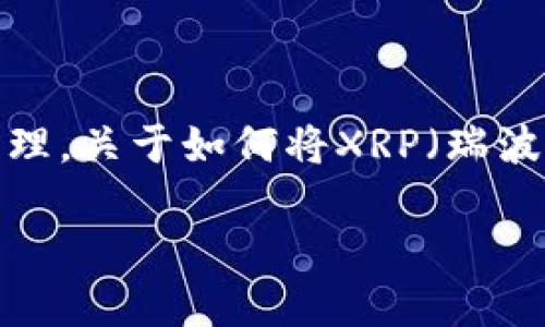 思考一个且的

在如今的数字货币市场中，许多用户都希望能够方便地进行资产的转移和管理。关于如何将XRP（瑞波币）提到TP钱包，使用一个有吸引力且精准的非常重要。以下是我为您构思的

简单明了的指南：如何将XRP轻松转移到TP钱包