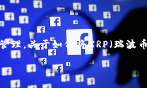 思考一个且的

在如今的数字货币市场中，许多用户都希望能够方便地进行资产的转移和管理。关于如何将XRP（瑞波币）提到TP钱包，使用一个有吸引力且精准的非常重要。以下是我为您构思的

简单明了的指南：如何将XRP轻松转移到TP钱包