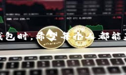 引言

以太坊（Ethereum）是当前区块链技术中的一颗璀璨明珠，它为去中心化应用程序和智能合约提供了强大的基础平台。在这个平台上，无论是开发者、投资者，还是普通用户，都会使用到以太坊钱包。以太坊钱包不仅仅是存储数字货币的工具，更是连接区块链世界和现实世界的桥梁。那么，究竟以太坊钱包有哪些产品组成呢？让我们深入了解一下。

什么是以太坊钱包？

以太坊钱包是一种能够生成以太坊地址、存取以太坊及其代币（如ERC20代币）并与以太坊区块链进行交互的工具。以太坊钱包可以是软件、硬件或在线服务，它能满足用户的不同需求与使用场景。简单来说，无论你是想投资以太坊，还是参与去中心化应用，都会用到这种钱包。

钱包的类型

以太坊钱包可以根据其存储方式和访问方式分为几种类型。让我们来分别了解一下。

1. 软件钱包

软件钱包是一种以应用程序或器件形式存在的钱包，通常分为桌面钱包、移动钱包和在线钱包：

h4桌面钱包/h4
桌面钱包是下载并安装在用户电脑上的软件，常见的有Mist、Ethereum Wallet等。用户可以完全掌控自己的私钥，更加安全。但是，它们通常只限于使用在特定的设备上。

h4移动钱包/h4
移动钱包是专为智能手机设计的应用，流行的有MetaMask、Trust Wallet等。它们便于随时随地进行交易，但相对桌面钱包来说，安全性可能较弱，因为手机可能面临更多的安全风险。

h4在线钱包/h4
在线钱包也是一种Web应用，常见的有Binance、Coinbase等。这种钱包最为便捷，用户可以在任何地方使用，但私钥由服务提供商保管，存在一定风险。

2. 硬件钱包

硬件钱包是专用设备，能够安全储存私钥，常见的包括Ledger、Trezor等。它们的安全性非常高，因为密钥存储在设备上，无法轻易被黑客获取。但硬件钱包通常价格较高，且使用时必须携带设备。

3. 纸钱包

纸钱包是一种离线存储方式，它是将您的公钥和私钥打印在纸上。这种方法非常安全，只要您能妥善保管纸张，您的以太坊就不会被盗取。然而，一旦纸张遗失或损坏，您的资产可能会面临无法恢复的风险。

如何选择适合自己的以太坊钱包？

选择合适的钱包当然要考虑自己的需求，以下是几个常见的考虑因素：

安全性

安全性是选择钱包的首要因素，对于大额资产用户尤其如此。硬件钱包和纸钱包在安全性上具有明显优势，而在线钱包由于其私钥存储在服务器上则相对较为脆弱。

使用便利性

如果您是新手用户，可能会更倾向于使用界面友好的移动钱包或在线钱包。而对于更专业的用户，他们可能会选择桌面钱包以获得更高的功能和适应性。

功能性

不同的钱包支持的功能不同，例如某些钱包可能支持多种币种的管理，而另一些可能会提供多签名功能或去中心化交易平台的直接连接。选择时可以根据需求进行筛选。

价格

硬件钱包一般价格较高，使用前需要考虑是否值得。而对于软件钱包和在线钱包，用户通常不需要支付额外的费用，但可能涉及到交易手续费。

以太坊钱包在日常生活中的应用

在现代生活中，以太坊钱包已经变得越来越普遍。用户不仅可以在交易所购买以太坊并直接存入钱包，还能够利用钱包进行诸如参与去中心化金融（DeFi）、购买非同质代币（NFT）以及进行各种智能合约操作等多种生活场景。

1. 参与投资与交易
通过钱包，用户可以方便地购买和出售以太坊，实现资产的增值。市场波动很大，用户需要灵活运用钱包来抓住投资机会。

2. 参与去中心化金融（DeFi）
以太坊钱包可以让用户方便地参与到DeFi生态中，例如借贷、流动性挖掘，用户可以在钱包中进行一系列操作，让资产增值。

3. 购买和交易NFT
很多艺术家和创作者将其作品数字化为NFT并在以太坊平台上进行交易。用户需要通过以太坊钱包来购买和持有这些数字资产。

4. 学习与参与区块链技术
越来越多人对区块链技术产生了浓厚的兴趣，而使用以太坊钱包能够基本上让用户上手了解如何进行区块链操作，逐步掌握相关知识。

以太坊钱包的未来趋势

随着区块链和加密货币技术的不断发展，以太坊钱包也在不断演进。未来，可能会朝着更加安全、便利、多功能的方向发展。例如，结合DeFi与传统金融的融合，将使得以太坊钱包在支付、资产管理等领域发挥更大作用。

总结

以太坊钱包是连接以太坊区块链和用户的重要工具，其类型多样，包括软件钱包、硬件钱包以及纸钱包等。用户在选择钱包时，应根据自己的需求考虑安全性、便利性、功能性和价格等因素。此外，未来随着技术的发展，以太坊钱包将会在更多场景中发挥重要作用。

常见问题

1. 以太坊钱包的私钥丢失该怎么办？
要理解私钥的重要性，它是你对以太坊钱包中资产的唯一掌控方式。如果丢失，可能会导致资产无法找回。因此，建议用户在创建钱包时，务必把私钥和助记词妥善保存，并定期进行备份。当私钥丢失时，最佳方式是尽量找到备份的方法，或者利用助记词进行恢复。如果完全无法恢复，资产则将无法被找回。

2. 如何提升以太坊钱包的安全性？
提升以太坊钱包的安全性主要可以从几个方面着手：使用硬件钱包、定期更换密码、开启双重身份验证、定期备份钱包数据、避免在公共场合使用Wi-Fi等。同时，需要保持警惕，避免访问可疑网站，以防止钓鱼攻击。此外，确保所使用的钱包软件和固件是最新版本，这样可以避免安全隐患。

结束语

通过上述的分析，我们了解到以太坊钱包的不同类型、功能及未来发展趋势，使得更多用户能够通过合适的钱包参与到这个令人振奋的区块链世界中去。在选择钱包时，希望每个人都能基于自身需求找到最合适的工具。同时，在进行数字资产管理时，良好的安全习惯也是必不可少的。

以太坊钱包的多样组成与选择指南