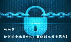 的相关如何安全地将USDT 转账到比特币钱包？