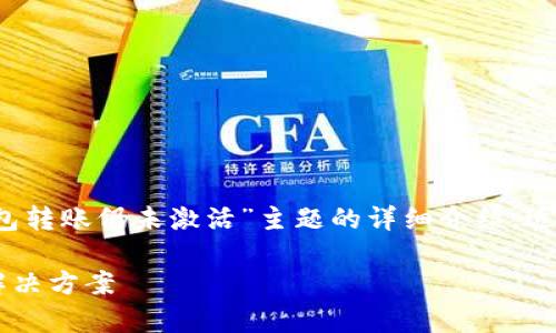 注意：以下内容是基于用户对于“TP钱包转账仍未激活”主题的详细介绍，适合搜索引擎()并融入了人性化的表达。

TP钱包转账未激活？揭秘常见问题及解决方案