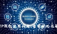 ### TP钱包使用问题：当前状况及解决方案