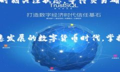 比特派钱包发币手续费详解在数字货币日益普及