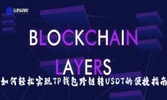 如何轻松实现TP钱包跨链转USDT的便捷指南