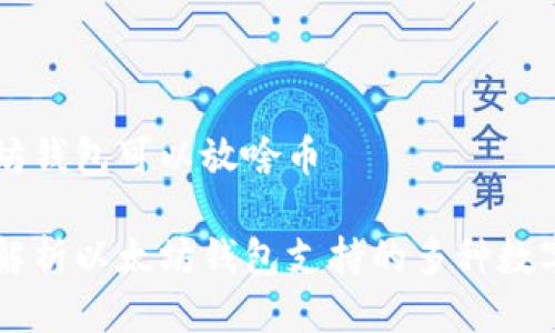 以太坊钱包可以放啥币

全面解析以太坊钱包支持的多种数字货币