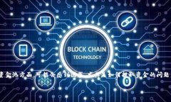 怎样从TP钱包的资金池中提取资金TP钱包作为一种