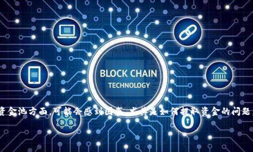 怎样从TP钱包的资金池中提取资金

TP钱包作为一种便捷的数字货币钱包，近年来受到了越来越多用户的追捧。不过，许多用户在使用TP钱包时，特别是在资金池方面，可能会感到困惑，尤其是如何提取资金的问题。本文将详细介绍TP钱包资金池的运作原理以及如何顺利地将资金提取出来，帮助您更加轻松地管理自己的数字资产。

轻松提取TP钱包资金池中的资金，快速掌握方法