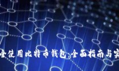 如何安全使用比特币钱包：全面指南与实用技巧
