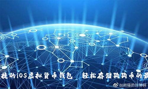 安全、便捷的iOS虚拟货币钱包—轻松存储狗狗币的最佳选择