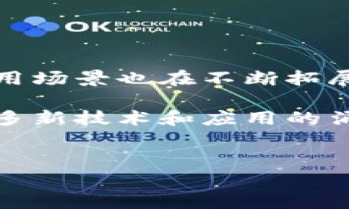 在探索“TP钱包扫码签名”这一概念时，我们需要从多个层面进行分析。首先，TP钱包是一个数字货币钱包，允许用户存储、交易和管理各种数字资产。扫码签名则是指通过扫描二维码来进行某种验证或确认的操作。接下来，我们将详细探讨这一概念，以及用户可能会关心的相关问题。

什么是TP钱包？

TP钱包，全名为TokenPocket钱包，是一个多功能的数字资产钱包，特别适合区块链和数字货币用户。它支持多种公链，如以太坊、火币生态链等，用户可以方便地在不同的区块链之间转换和管理资产。

TP钱包的设计旨在提供安全、简洁和高效的用户体验。用户可以通过它进行数字货币的存储、发送、接收以及交易，同时支持去中心化应用（DApp）的访问。在日益普及的Web3世界中，TP钱包成为了不可或缺的工具。

二维码的用途与重要性

二维码是一种用来展示信息的图形，用户可以通过手机扫描来快速获取信息。尤其是在数字货币交易中，二维码的应用极为广泛。这是因为二维码提供了一种简便而快速的方式来确认交易信息，确保用户的安全性。

在TP钱包中，二维码用于多种场景，例如接收数字资产、确认交易、或者进行身份验证。通过扫码，用户可以简化操作流程，避免手动输入地址可能带来的错误，从而提高了交易的安全性和效率。

扫码签名的含义

扫码签名简单来说，就是通过扫描二维码来进行数字签名的一种方式。在进行数字货币交易时，用户需要对交易进行签名，以确认该交易是由其本人发起的。这个过程通常涉及到用户的私钥，用来确保交易的安全性。

当用户在TP钱包中发起交易时，系统会生成一串独特的信息，这个信息会被加密，形成一个签名。用户通过二维码的方式，将这个签名发送给接收方，从而完成整个交易。这种过程确保了交易的隐私性，只有拥有私钥的用户才能进行相应的操作。

使用TP钱包扫码签名的优势

1. **便捷性**：扫码签名将复杂的操作流程简化，用户只需通过手机扫描二维码即可完成交易确认，无需手动输入繁琐的信息。

2. **安全性**：通过使用私钥进行签名，可以有效防止账户被盗用或欺诈行为。二维码的生成和使用是一次性的，确保了交易的安全性。

3. **实时性**：扫码签名的方式，使得交易确认可以即时进行，这对于快速交易特别重要。当市场行情瞬息万变时，速度就是一切。

扫码签名的风险与注意事项

尽管扫码签名提供了许多便利，但用户仍需保持警惕。首先，确保扫描的二维码来源可靠，避免因为扫描恶意二维码导致资产损失。同时，切勿将自己的私钥泄露给他人，任何人获取私钥都能完全控制用户的钱包。

此外，定期更新TP钱包以及相关的安全设置，可以降低被攻击的风险。用户还可以使用多重签名和硬件钱包等方式来增强安全保护。

用户在使用TP钱包时可能遇到的问题

1. **如何恢复TP钱包？**

TP钱包的恢复过程相对简单。用户需要用到最初创建钱包时所生成的助记词。这个助记词是一个由12个或24个单词组成的序列，只有在用户保存该序列的情况下才能恢复钱包。在“设置”中找到“恢复钱包”选项，输入助记词后即可完成恢复。

需要强调的是，助记词的保管极为重要，这直接关系到用户资产的安全。不论是纸质方式还是电子记录，都必须确保其不被他人获取。

2. **如何进行TP钱包的转账操作？**

转账是TP钱包的基础功能之一，操作步骤非常直观。首先，打开TP钱包，选择“转账”功能。接着输入接收方的地址和转账金额。用户可以通过扫描接收方二维码来获取地址，确保信息的准确。

在确认转账信息无误后，用户需要进行扫码签名，确认交易。这时候，TP钱包会提示用户进行私钥验证，用户输入后即可完成转账。

总结与展望

综上所述，TP钱包扫码签名是数字货币交易的重要组成部分，提供了便捷、安全的交易方式。随着区块链技术的发展，数字货币的应用场景也在不断拓展，TP钱包作为用户和市场之间的桥梁，其重要性愈加突出。

用户在使用TP钱包时，只需遵循基本的安全原则，保持冷静和敏锐，便能在这个快速发展的数字资产世界中游刃有余。未来，随着更多新技术和应用的涌现，TP钱包及其相关功能将会不断进化，为用户提供更加优质的服务。

!-- 及关键词 --
TP钱包扫码签名的全面解析与使用指南