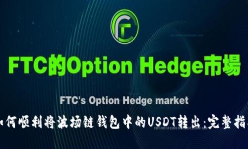 如何顺利将波场链钱包中的USDT转出：完整指南