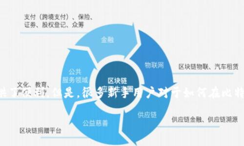 比特派钱包怎么获取TRX：全面指南

介绍

在数字货币领域，TRX（波场币）作为比较知名的加密货币之一，吸引了不少投资者和用户的关注。而比特派作为一款流行的数字钱包，其简单便捷的操作为用户获取TRX提供了便利。但是，很多新手用户对于如何在比特派钱包中获取TRX还不是很清楚。在这篇文章中，我们将详细介绍如何在比特派钱包中获取TRX，同时也会分享一些实用的小技巧，帮助你更好地管理和使用你的加密资产。

比特派钱包获取TRX的详细指南