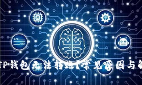 为什么TP钱包无法转账？常见原因与解决办法