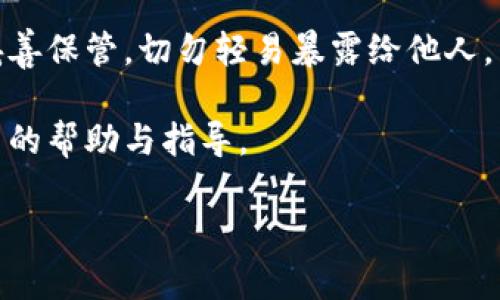 TP钱包的多重账号功能详解

TP钱包（Token Pocket）是一款受到广泛欢迎的数字货币钱包，它的设计初衷是希望用户可以便捷地管理各种数字资产。不过，有很多用户在使用TP钱包时常常会问：TP钱包可以创建几个账号呢？这个问题非常重要，特别是对于那些希望通过不同的账户来分类管理资产的用户来说。接下来，我们将为您详尽解答这个问题。

TP钱包账号的创建数量

首先，我们需要明确的是，TP钱包并没有限制用户创建账号的数量。这意味着，用户可以根据自己的需要创建多个钱包账号。这对不同投资者来说，尤其是那些希望将不同的资产进行分类管理的用户，显得尤为重要。

举个例子，用户可能想将自己的长期投资资产与短期交易资产分开管理，或者希望为家庭成员各自创建独立的管理账号。TP钱包提供了这样的灵活性，使得用户可以轻松应对不同的资产管理需求。

如何创建多个账号？

那么，如何在TP钱包中创建多个账号呢？其实过程非常简单。用户只需按照以下步骤操作：

ol
li打开TP钱包应用，确保您已经登录到主界面。/li
li在主界面上，找到并点击“创建钱包”或“新增账号”的选项。/li
li按照系统提示设置新的钱包名和密码，并记住您所设定的助记词。/li
li完成后，您就有了一个全新的钱包账号，可以用于存储和管理您的数字资产。/li
/ol

这个过程非常直观，即使是新手用户也能轻松上手。同时，TP钱包提供的多语言支持功能，进一步降低了语言障碍，让更多的用户能够顺畅使用。

多账号管理的优势

那么，拥有多个TP钱包账号有什么好处呢？这其中有几点值得注意：

ul
listrong资产安全性：/strong分散投资风险，将不同类型的资产存放在不同的账号中，可以减少因单一账号被黑客攻击而导致的安全风险。/li
listrong便于资产管理：/strong不同的账号可以分别用于不同的目的，比如交易、投资、收藏等，让资产管理更加简单直观。/li
listrong隐私保护：/strong多账号允许用户在某些情况下保持匿名，减少个别资产的曝光率。/li
/ul

这些优势无疑让用户在使用TP钱包时，能够感受到更高的安全性和灵活性。

如何安全管理多个账号？

虽然TP钱包提供了傻瓜式的使用流程，但随着账号数量的增加，安全管理也成为了一项重要任务。以下是一些小贴士，帮助用户安全管理多个账号：

ol
listrong使用强密码：/strong尽量设置复杂且独特的密码，避免使用简单的组合。/li
listrong定期备份：/strong保持定期备份助记词和关键数据，以防万一。/li
listrong开启双重认证：/strong如TP钱包支持双重认证功能，建议开启，以多重保护确保账号安全。/li
listrong定期检查交易记录：/strong定期查看各个账号的交易记录，若发现可疑活动，及时采取措施。/li
/ol

TP钱包的用户体验与技术支持

TP钱包不仅在功能上提供了多账号管理的可能性，在用户体验方面也下了很大功夫。它的界面设计简洁直观，用户无论是新手还是资深玩家，都能够快速上手。另外，TP钱包还提供了强大的客服支持，用户在使用过程中如有任何疑问，可以及时寻求帮助。

在不断发展的数字货币市场，TP钱包凭借其优势和技术创新，已经赢得了大量用户的信赖。对于希望寻求灵活资产管理的用户而言，TP钱包无疑是一个极佳的选择。

总结与展望

综上所述，TP钱包支持创建多个账号，极大地拓展了用户的资产管理方式。通过分散账号，可以有效提升资产安全性、管理便利性和隐私保护。在使用过程中，用户应当保持警惕，确保各个账号的安全。

相信随着TP钱包的不断更新和升级，它将继续引领用户在数字货币的世界中更加顺畅地航行。

常见问题：

h41. 是否可以将多个账号合并为一个？/h4
在TP钱包中，多个账号是相对独立的，系统并未提供合并账号的功能。这是为了保护用户资产的安全性，避免在合并过程中可能出现的风险。如果用户希望集中管理资产，可以手动将各个账号中的资产转移至一个账号，但这需要用户自行安排。

h42. 如果忘记了某个账号的密码该怎么办？/h4
如果您忘记了某个TP钱包账号的密码，系统通常会要求您输入助记词来进行重置。为了避免这种情况的发生，用户在创建账号时，建议将助记词妥善保管，切勿轻易暴露给他人。同时，定期备份密码和助记词，也是保护资产的重要举措。

这样，不仅能有效应对常见疑虑，也能够让您在进行数字资产投资时，感到更加踏实和自信。希望这篇文章能为您在使用TP钱包的旅程中提供实用的帮助与指导。

TP钱包能创建多少个账号？全面解析与使用技巧