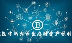 ### 如何将TP钱包中的火币生态链资产顺利转移至